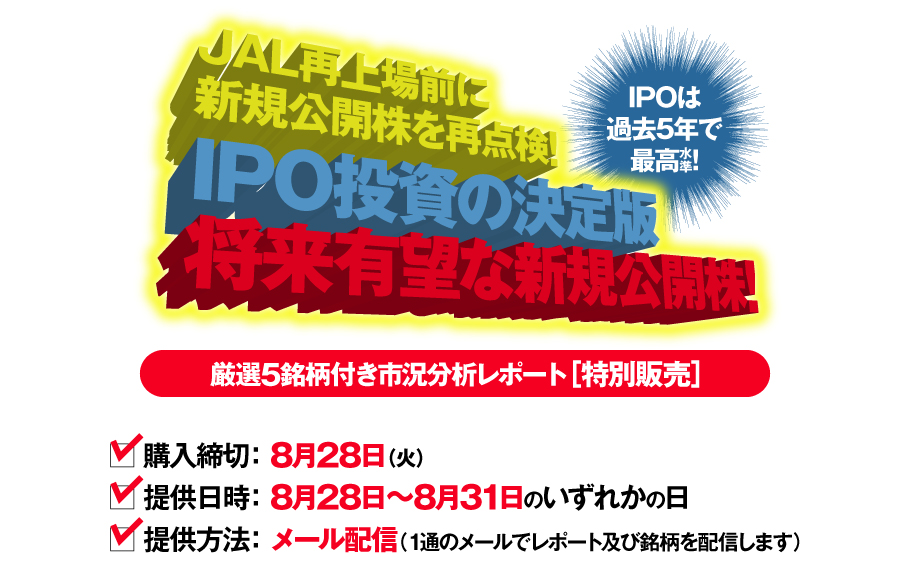 IPO投資の決定版　将来有望な新規公開株!