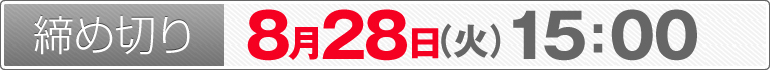 締め切り：8月28日（火）15：00