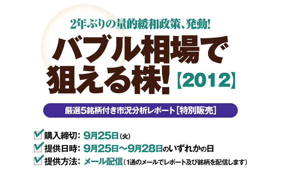 バブル相場で狙える株!【2012】