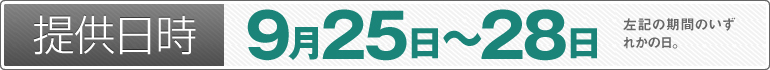 提供日時：9月25日～9月28日のいずれかの日