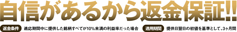 自信があるから返金保証!