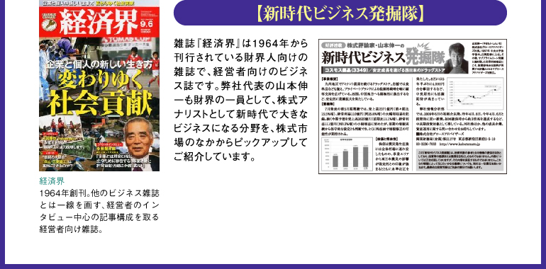 「新時代ビジネス発掘隊」-経済界