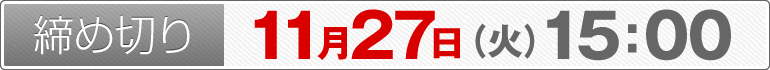 締め切り：11月27日（火）15：00