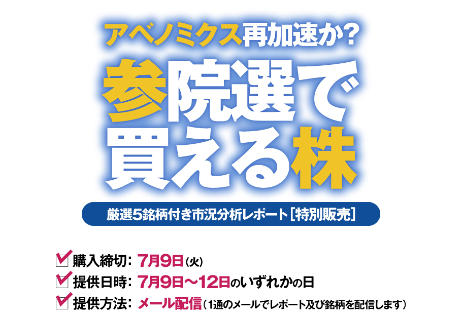 アベノミクス再加速か?　参院選で買える株