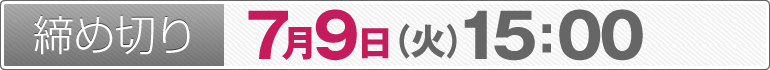 締め切り：7月9日（火）15：00