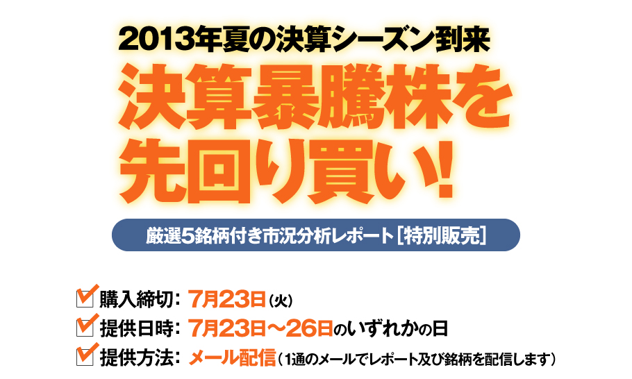 2013年夏の決算シーズン到来　決算暴騰株を先回り買い!