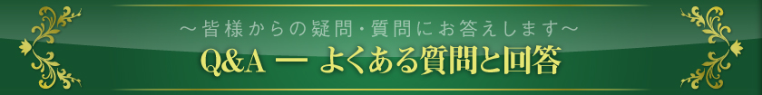 ~皆様からの疑問・質問にお答えします~ Q&A―よくある質問と回答