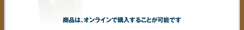 商品は、オンラインで購入することが可能です