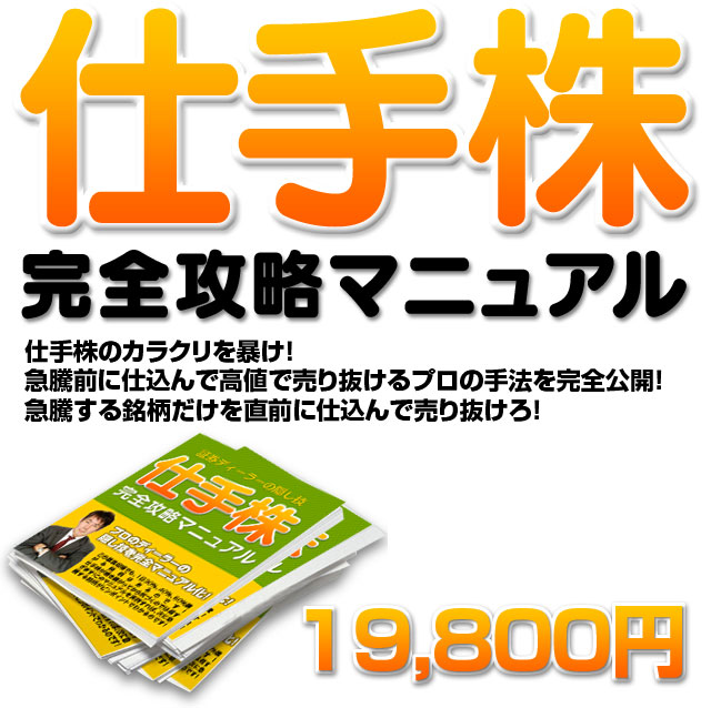 証券ディーラーの隠し技 「仕手株完全攻略マニュアル」19,800円